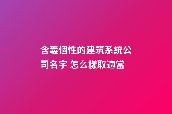 含義個性的建筑系統公司名字 怎么樣取適當-第1張-公司起名-玄機派